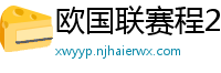 欧国联赛程2024赛程表